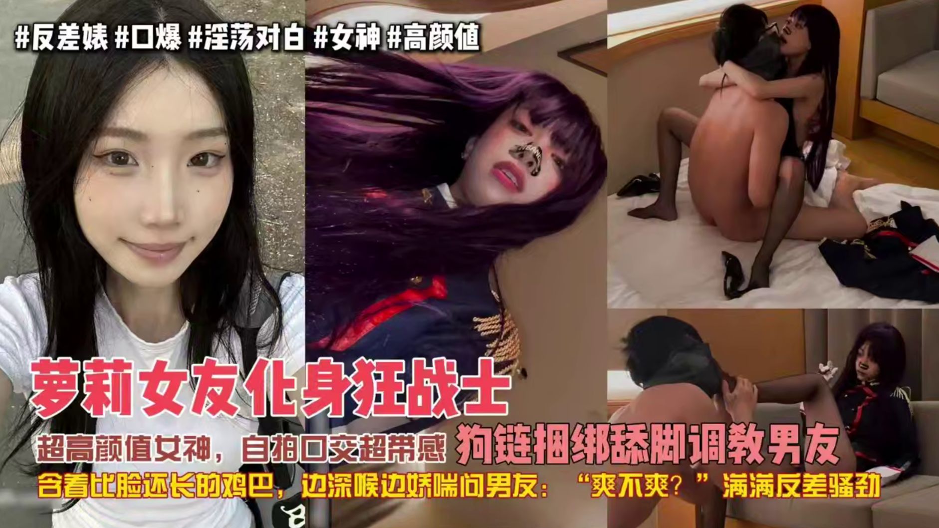 萝莉女友化身狂战士，超高颜值女神，自拍口交超带感，狗链捆绑舔脚调教男友，含着比脸还长的鸡巴，边深喉边娇喘问男友：爽不爽？满满反差骚劲！