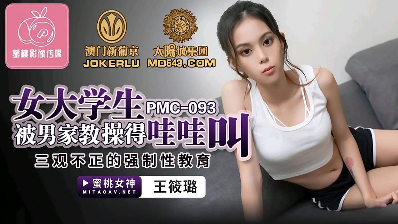 蜜桃传媒PMC093女大学生被男家教操得哇哇叫_王筱璐