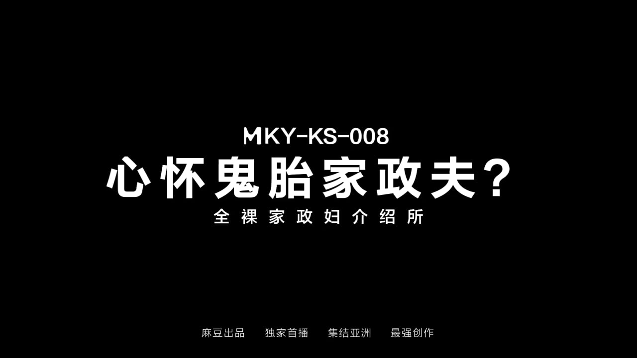 麻豆传媒MKY-KS-008心怀鬼胎家政夫-白沛瑶 季妍希