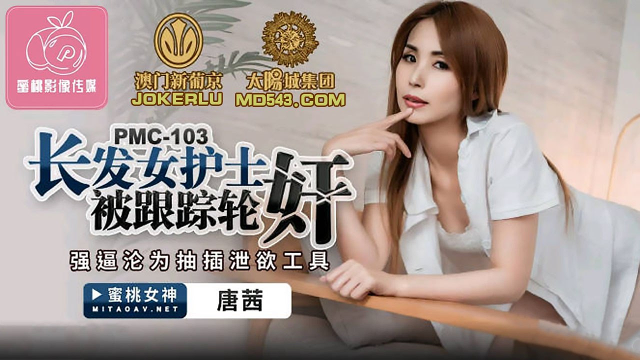 蜜桃传媒PMC103长发女护士被跟踪轮奸