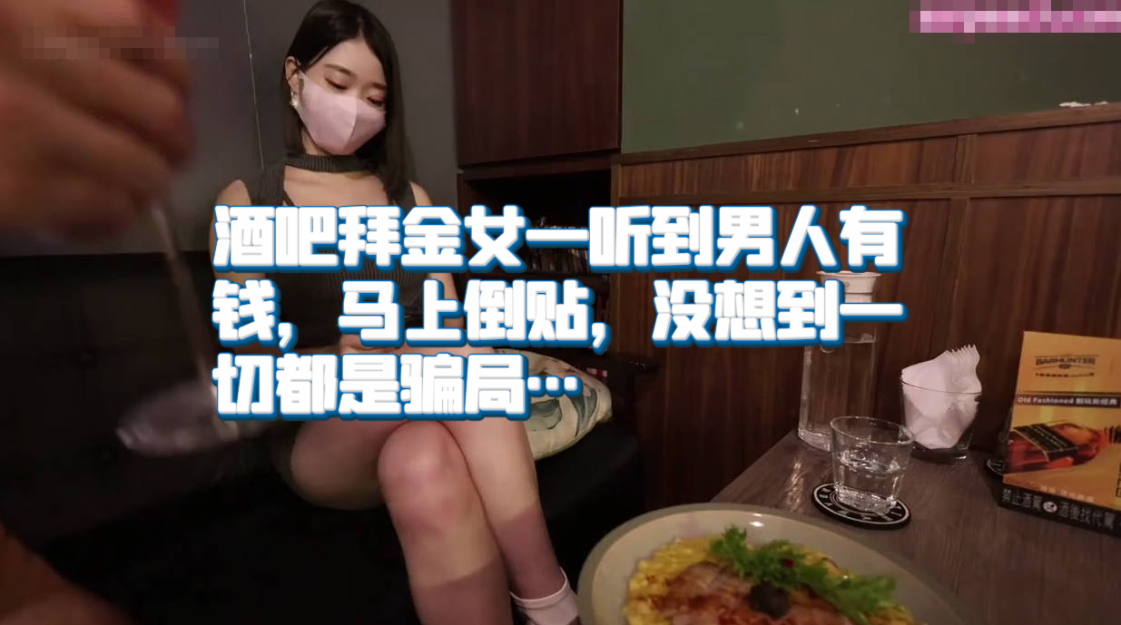 酒吧拜金女一听到男人有钱，马上倒贴，没想到一切都是骗局…