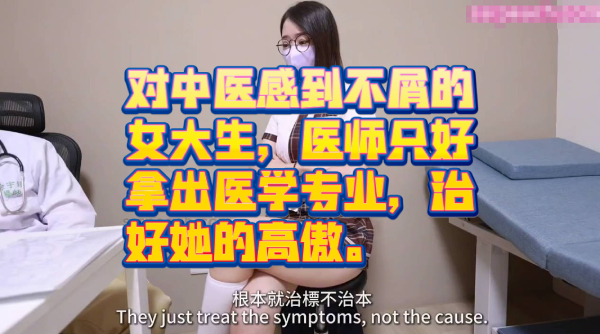 对中医感到不屑的女大生，医师只好拿出医学专业，治好她的高傲。