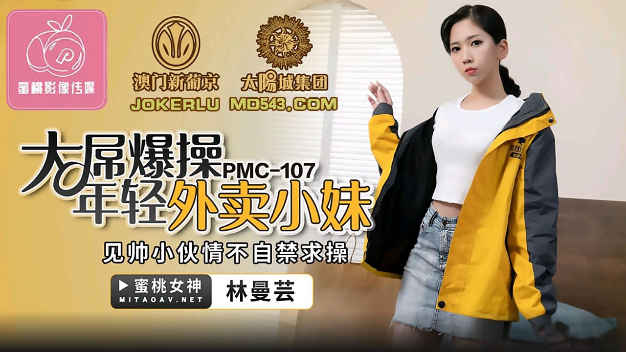 蜜桃传媒《PMC107 大屌操暴年轻外卖小妹 - 林曼芸》