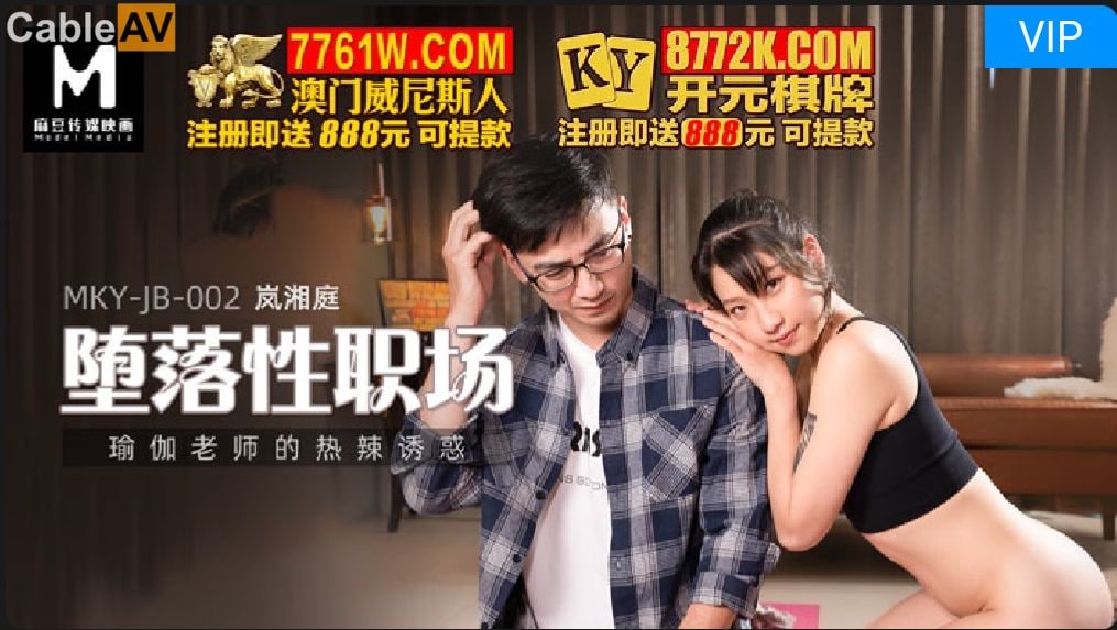 麻豆映画 MKYJB002 瑜伽老师的热辣诱惑