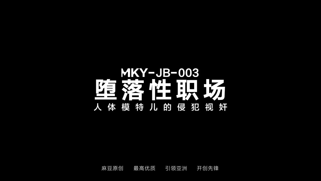 麻豆映画 MKYJB003 人体模特儿的侵犯视奸 - 管明美