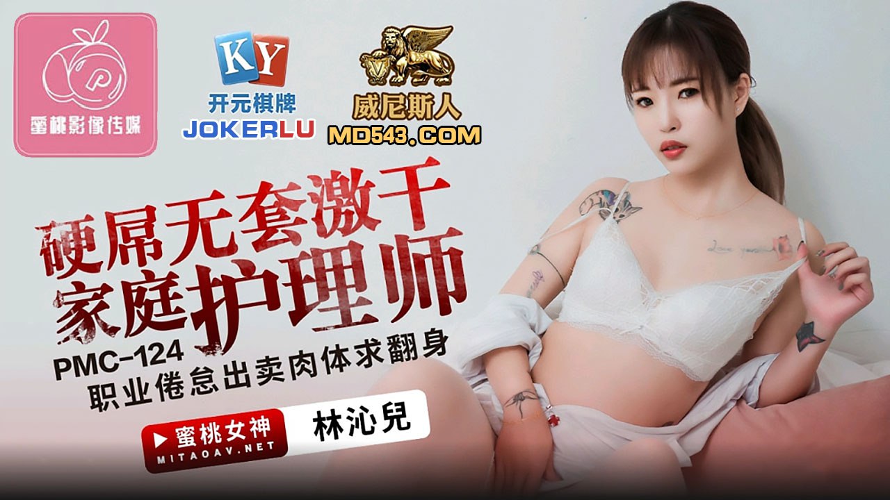 蜜桃传媒PMC124硬屌无套激干家庭护理师