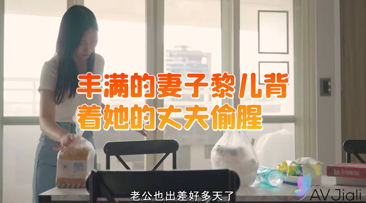 国产四级片 丰满的妻子黎儿背着她的丈夫偷腥