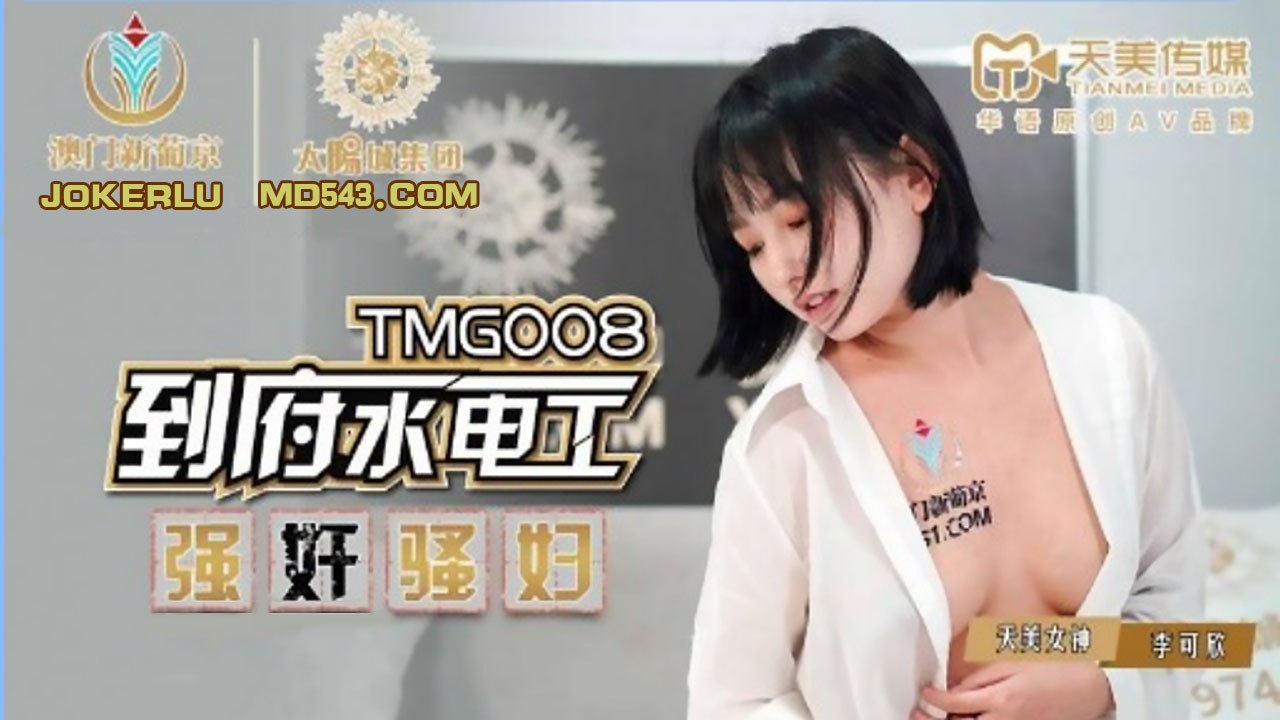 天美传媒 TMG008 到府水电工强奸骚妇 - 李可欣