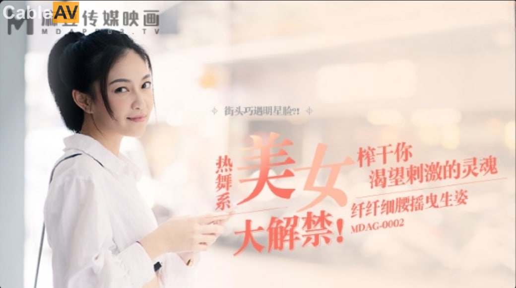 麻豆映画 MDAG0002 纤纤细腰摇曳生姿 - 宋南伊