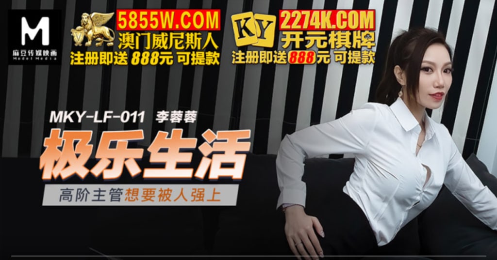麻豆映画 MKYLF011 高阶主管想要被人强上 - 李蓉蓉