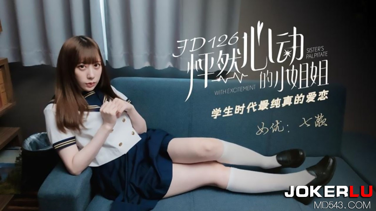 精东影业 JD126 怦然心动的小姐姐 1080P - 七濑