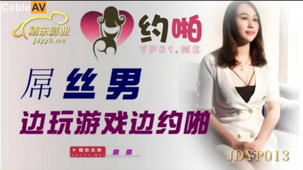 精东影业 JDYP013 屌丝男边玩游戏边约啪 - 奈奈