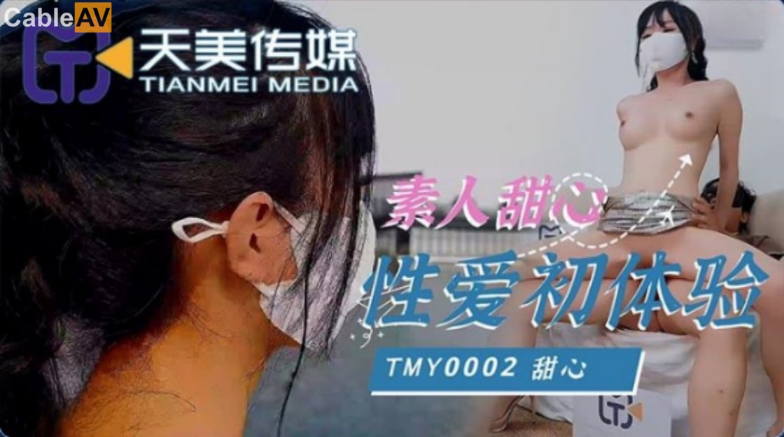天美传媒TMY0002素人甜心性爱初体验