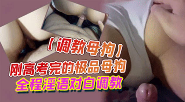 调教母狗刚高考完的母狗全程淫语对白调教掏出屌让妹子吸吮扶屌骑乘很主动