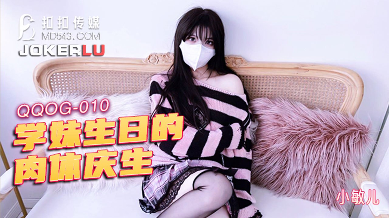 玩偶姐姐 扣扣传媒 QQOG010 学妹生日的肉体庆生 - 小敏儿