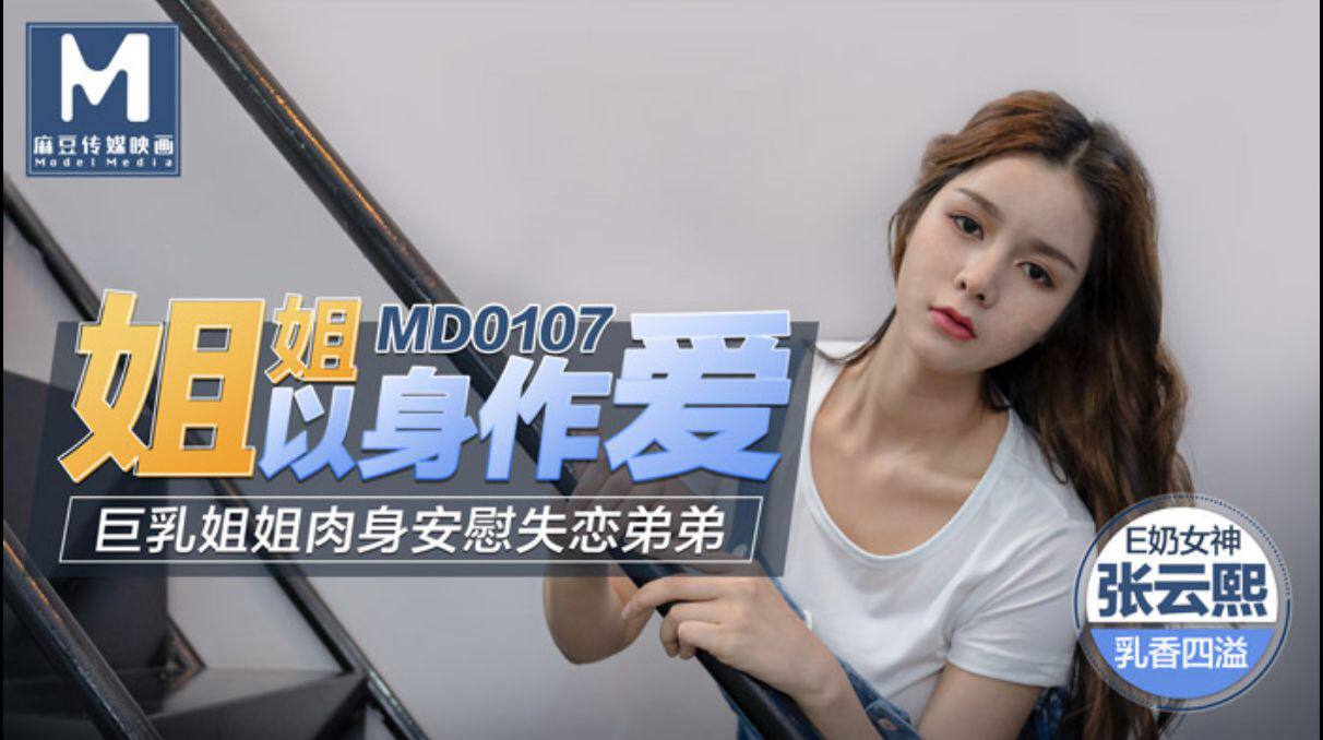 麻豆映画 MD0107 姐姐以身作爱 - 张芸熙