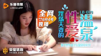 乐播传媒 LB019 性爱温泉