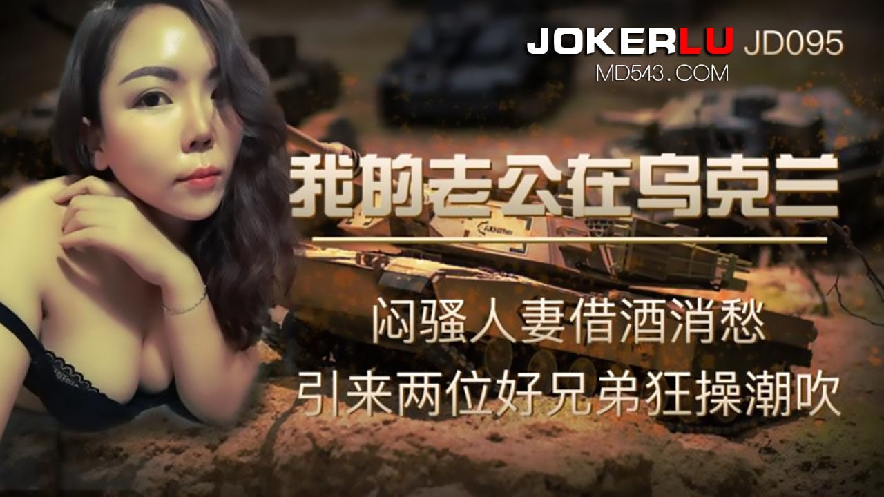 精东影业 JD095 我的老公在乌克兰 1080P - 芳芳