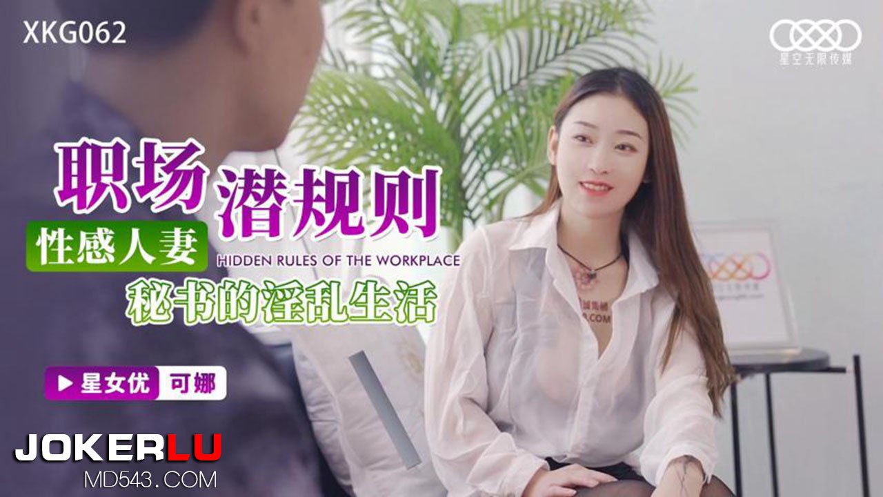 星空传媒XKG062性感人妻秘书的淫乱生活