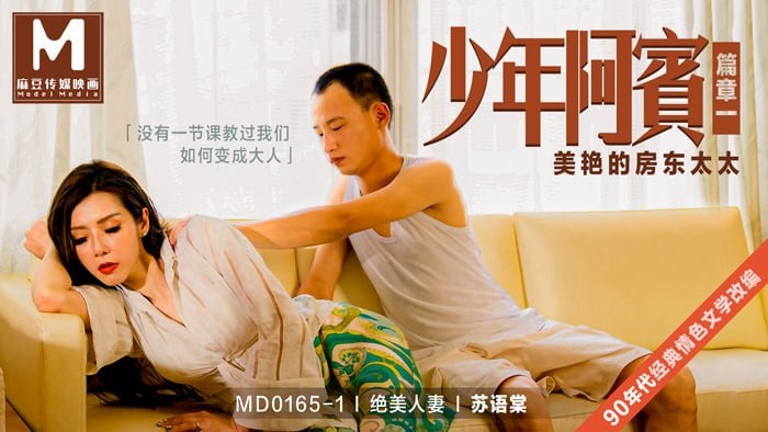 麻豆映画 MD0165 少年阿宾 篇章一 - 苏语棠