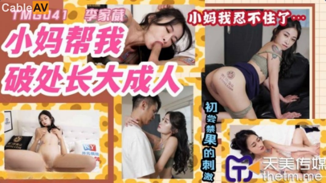 天美传媒 TMG041 小妈帮我破处长大成人