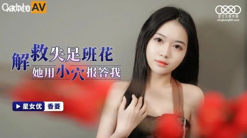 星空无限传媒 XKTC026 解救失足班花她用小穴报答我 - 香菱