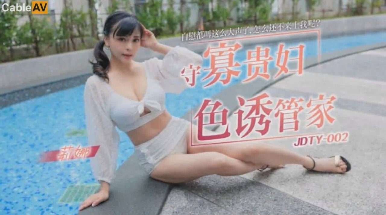 精东影业 JDTY002 守寡贵妇色诱管家 - 莉娜