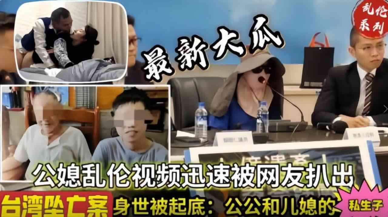 真实乱伦 最新大瓜 台湾真实公媳乱伦通奸