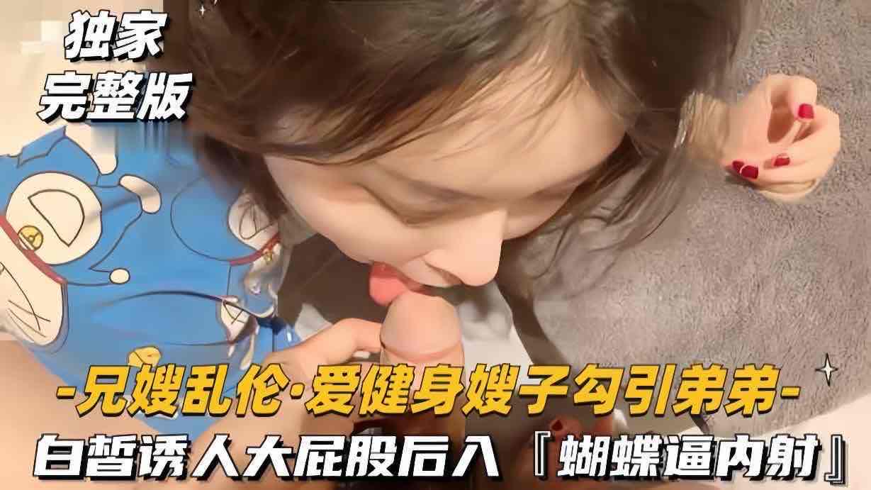 兄嫂乱伦_爱健身嫂子勾引弟弟_白皙诱人大屁股后入2