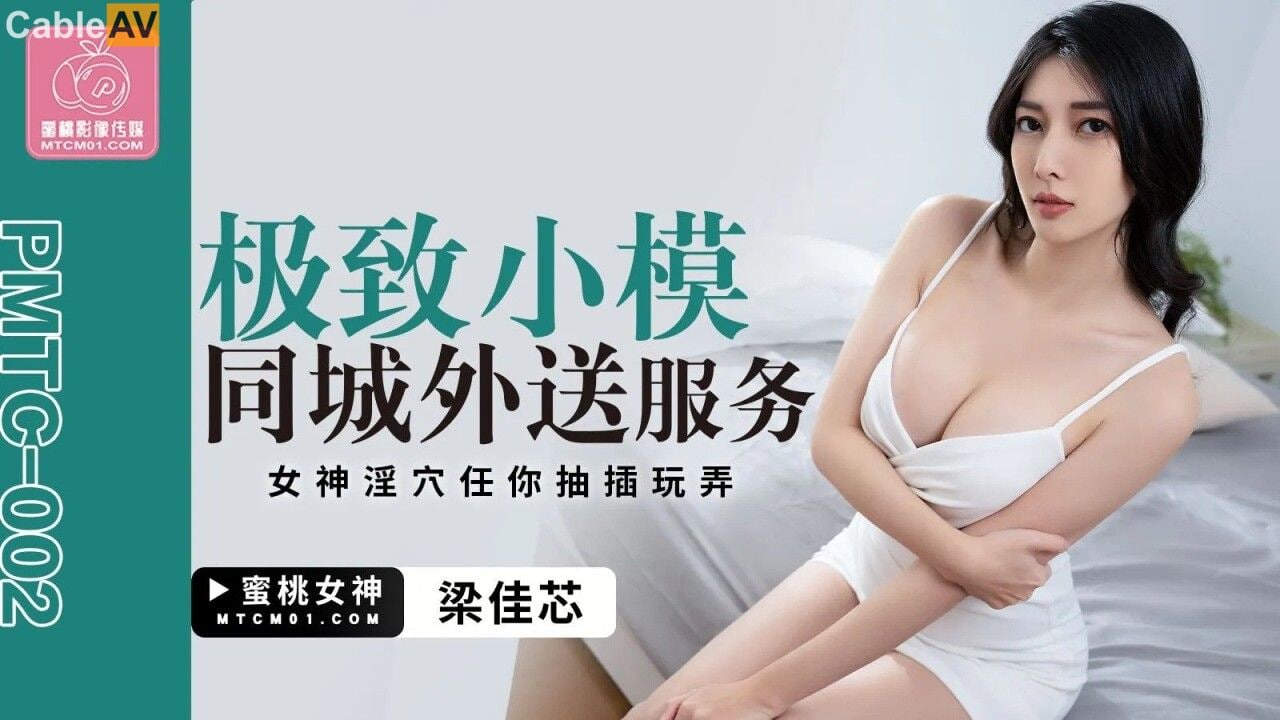 蜜桃传媒 PMTC002 极致小模同城外送服务 - 梁佳芯