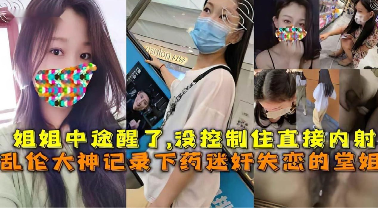 国产四级片 姐弟乱伦 下药迷奸失恋的堂姐