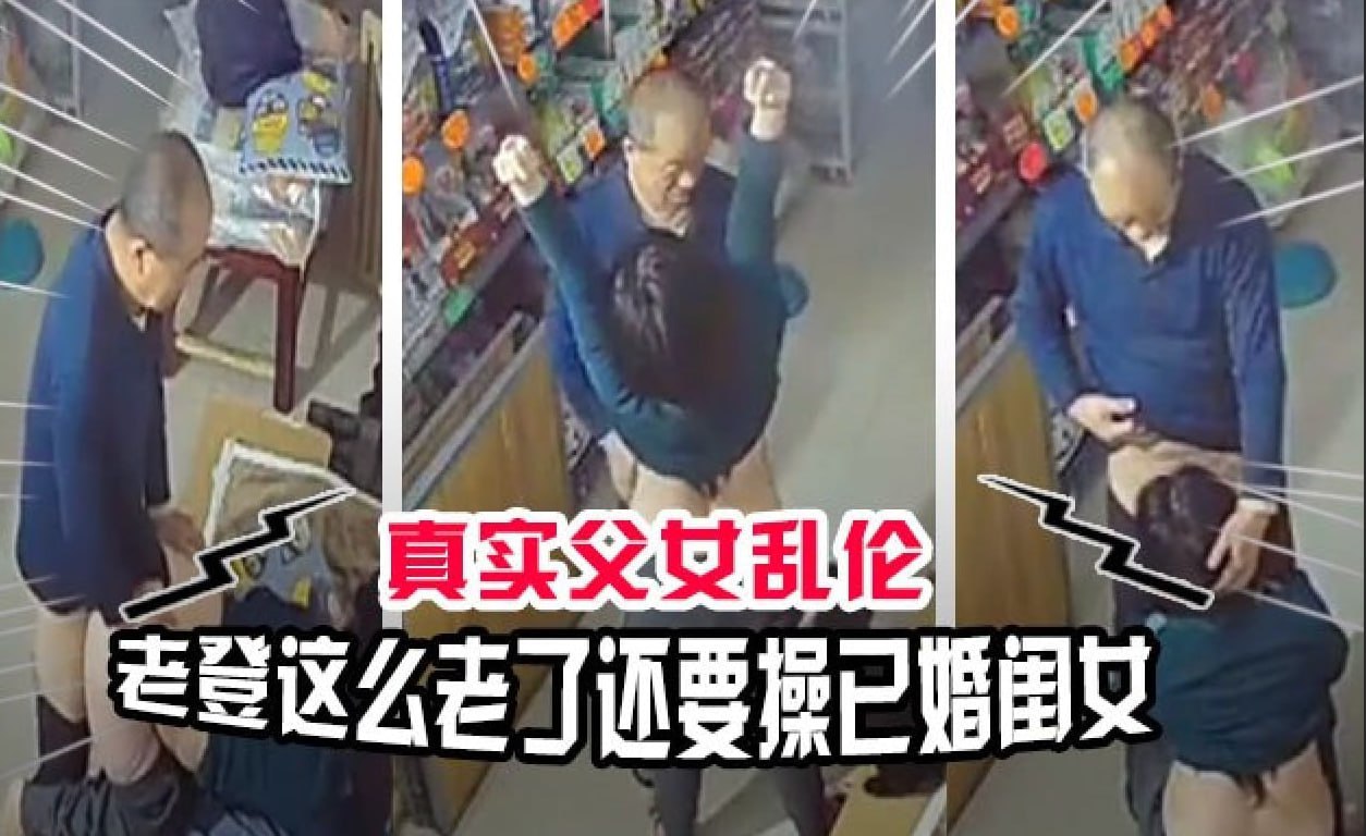 父女乱伦 糟老头子贼心不死一大把年纪了还要操已经嫁人的闺女