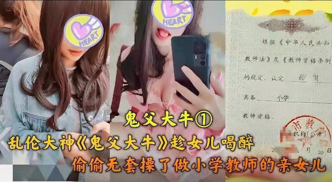 真实乱伦 父女乱伦 父亲趁女儿喝醉，偷偷操了当小学老师的亲女儿