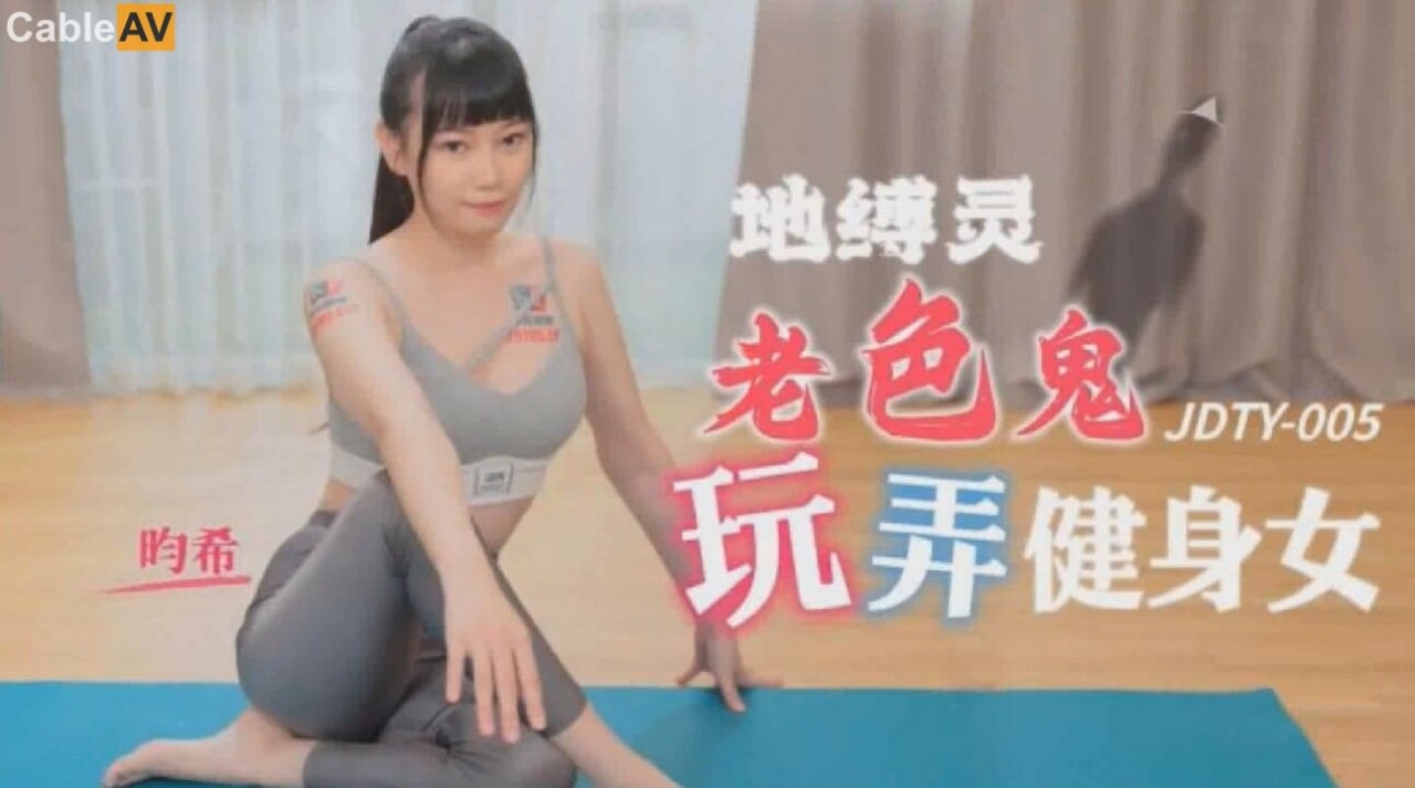 精东影业 JDTY005 地缚录老色鬼玩弄健身女 -  昀希