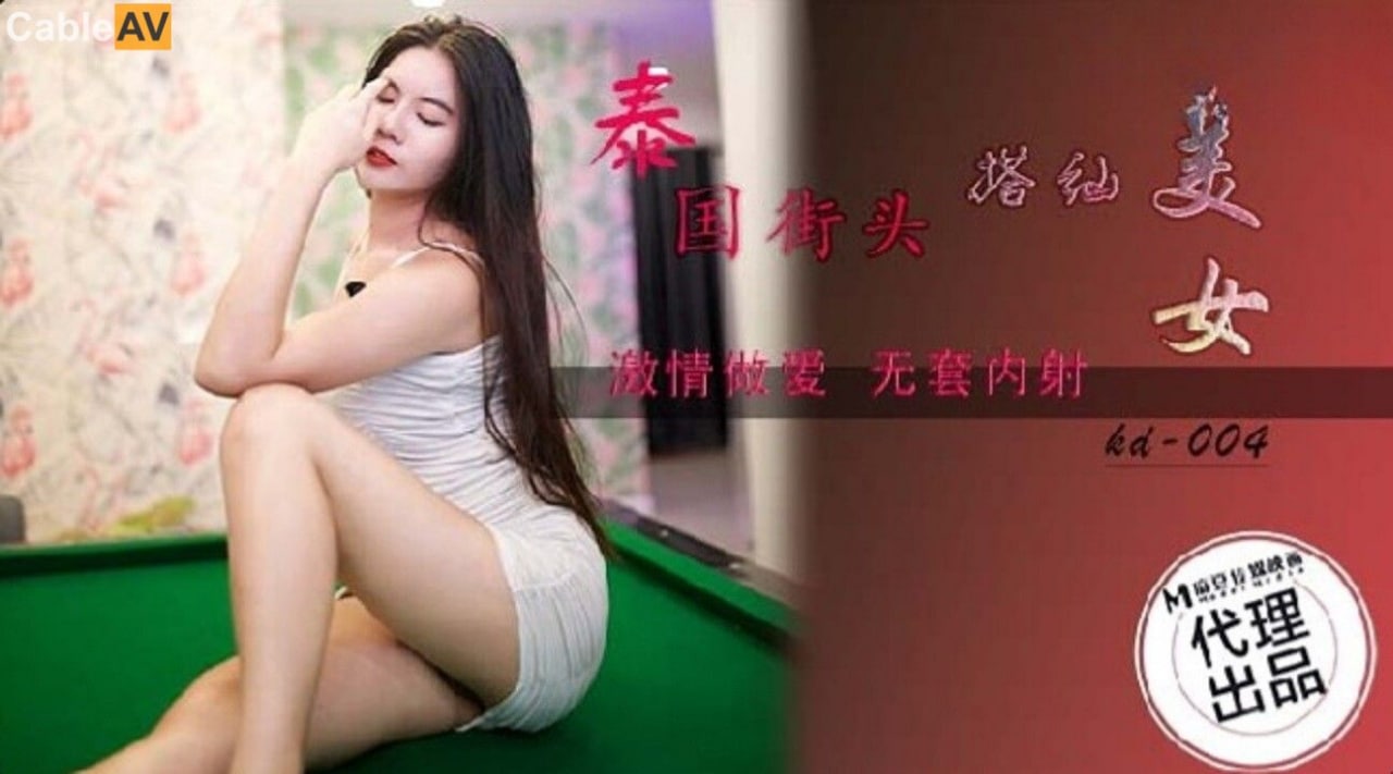 麻豆传媒 蝌蚪传媒 KD004 泰国街头搭讪美女