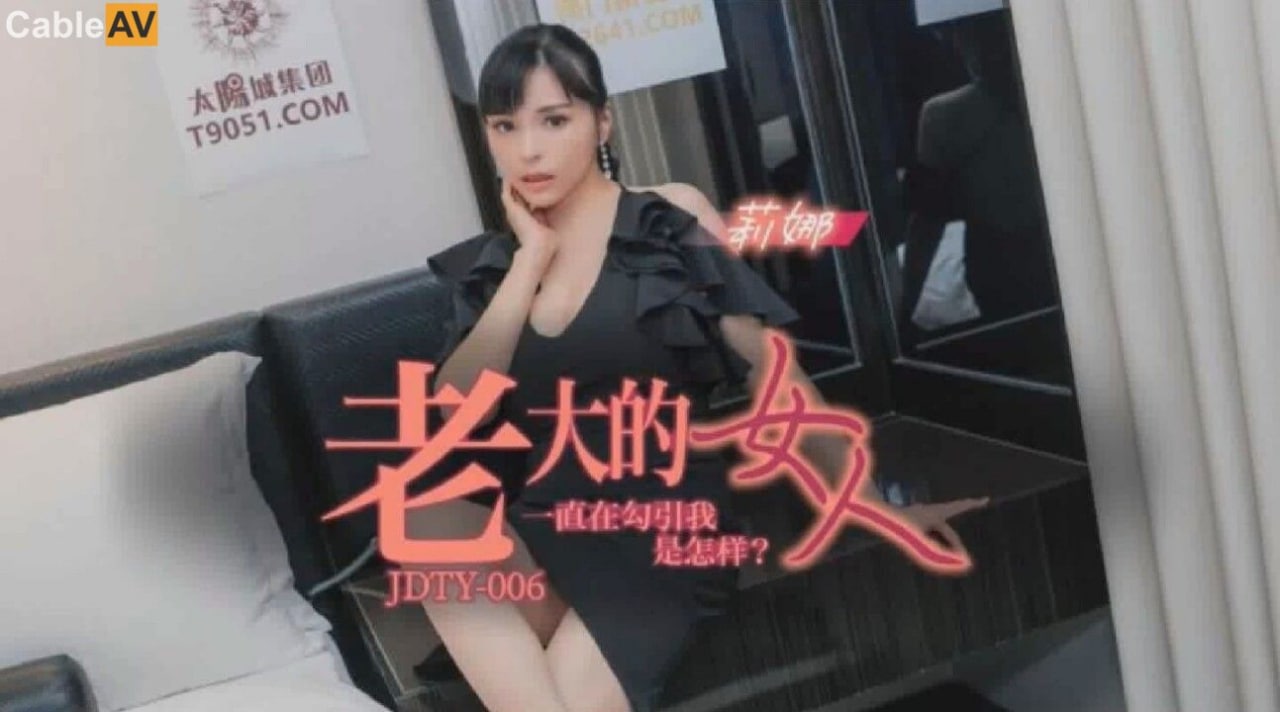 精东影业 JDTY006 老大的女人一直勾引我 - 莉娜