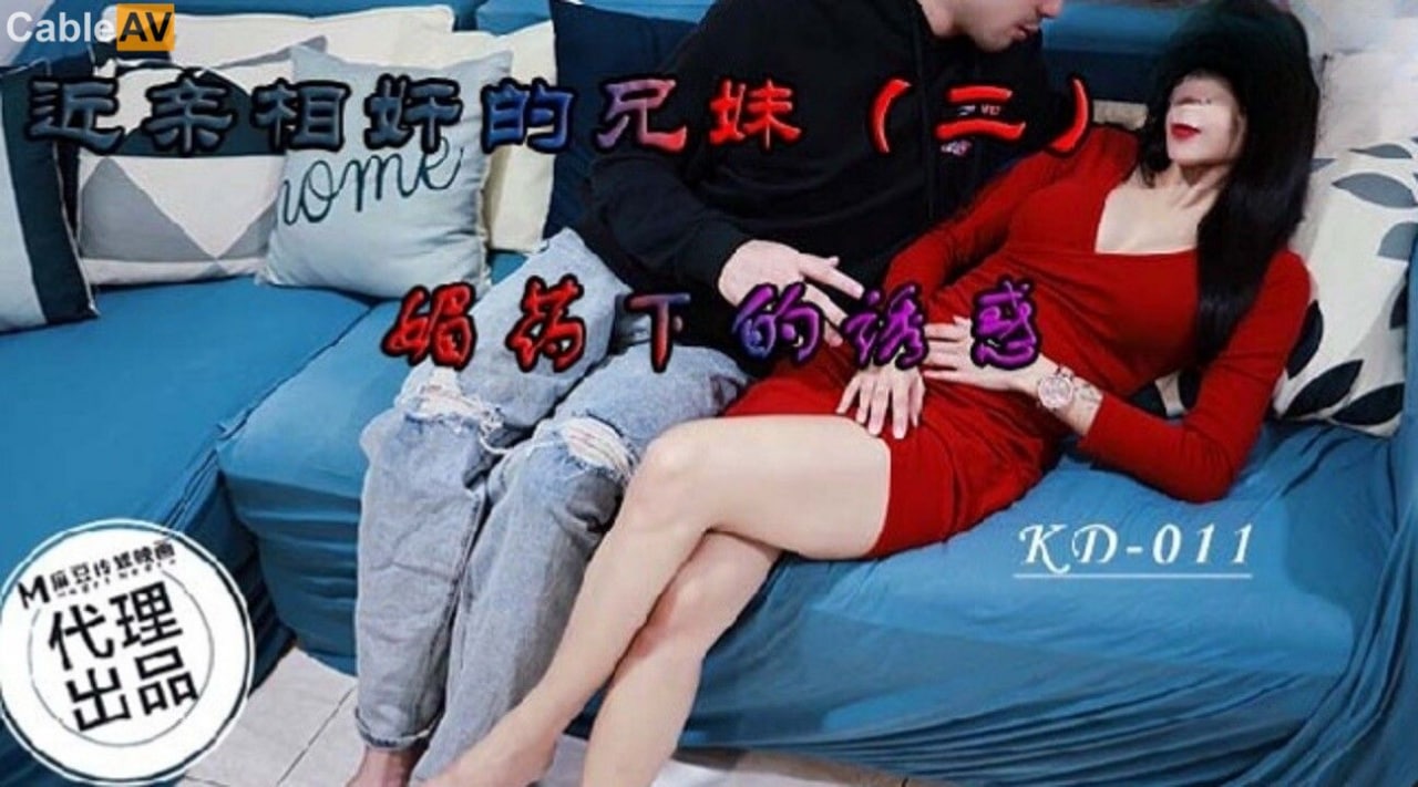 麻豆传媒 蝌蚪传媒 KD011 近亲相奸的兄弟 二 媚药下的诱惑