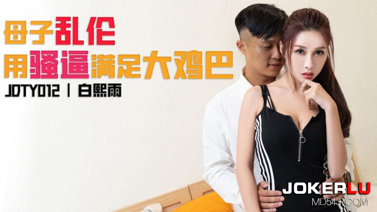 精东影业 JDTY012 母子乱伦用骚逼填满大鸡巴 - 白熙雨