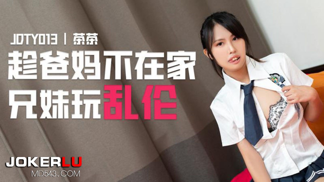 精东影业 JDTY013 趁爸妈不在家兄妹乱伦 - 茶茶