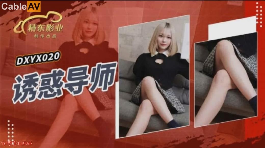精东影业 jdxyx020 诱惑导师