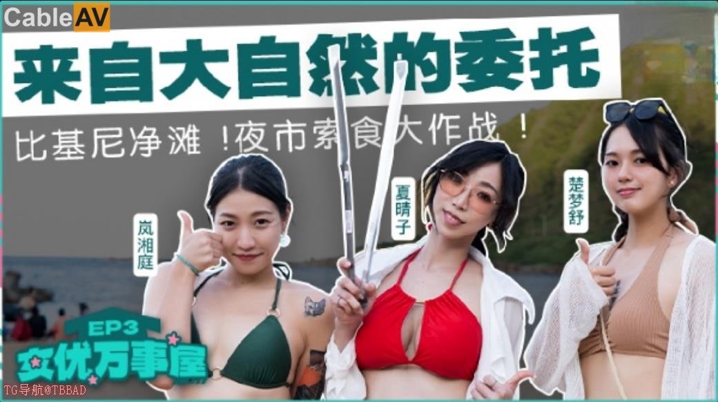 麻豆传媒 mdcex03 女优万事屋 ep3 来自大自然的委托 楚#梦舒 #岚湘庭 #夏晴子