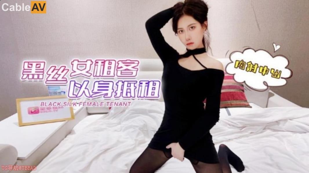 萝莉社 黑丝女租客以身抵租 #欣怡