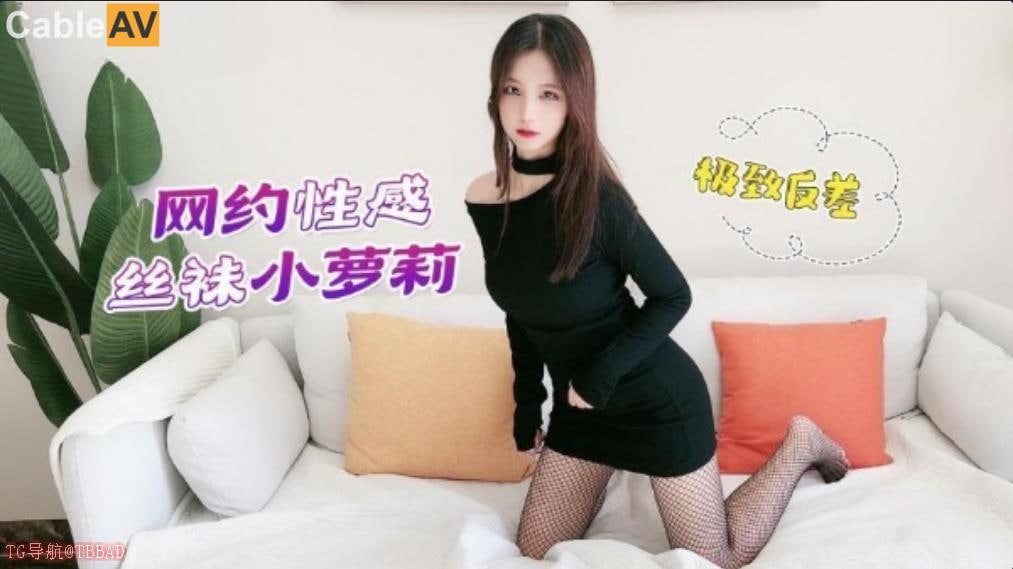 萝莉社 网约性感网袜小萝莉上门服务无套啪啪 #娜美