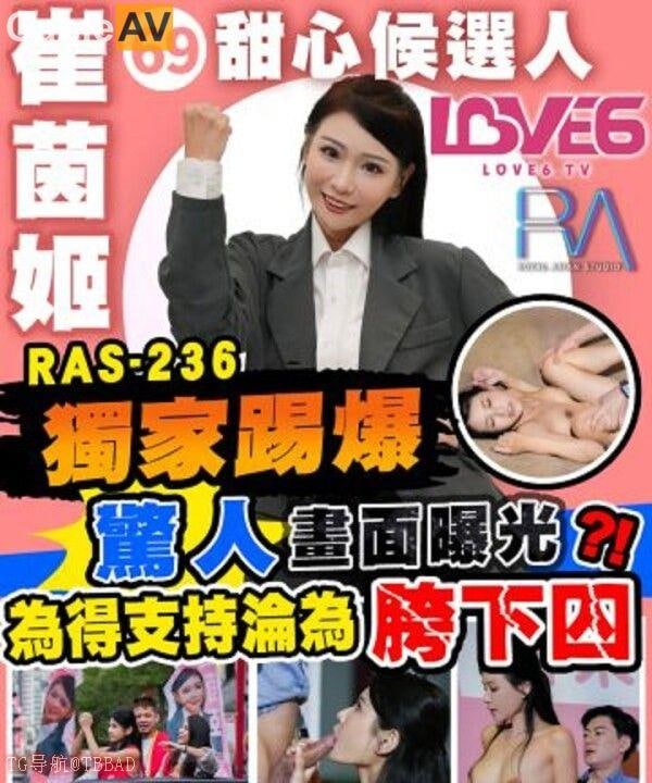皇家华人 ras0236 甜心候选人惊人画面曝光 为得支持沦为助理胯下囚 #仙儿嫒