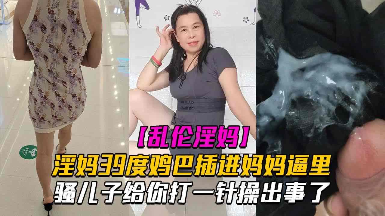 母子乱伦 妈妈发高烧 还忍不住做爱 也是人才