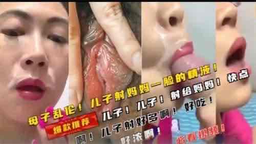 母子乱伦 儿子射了妈妈一脸的精液