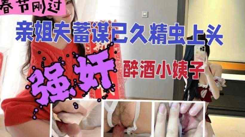 国产四级片 姐夫精虫上脑强上醉酒小姨子