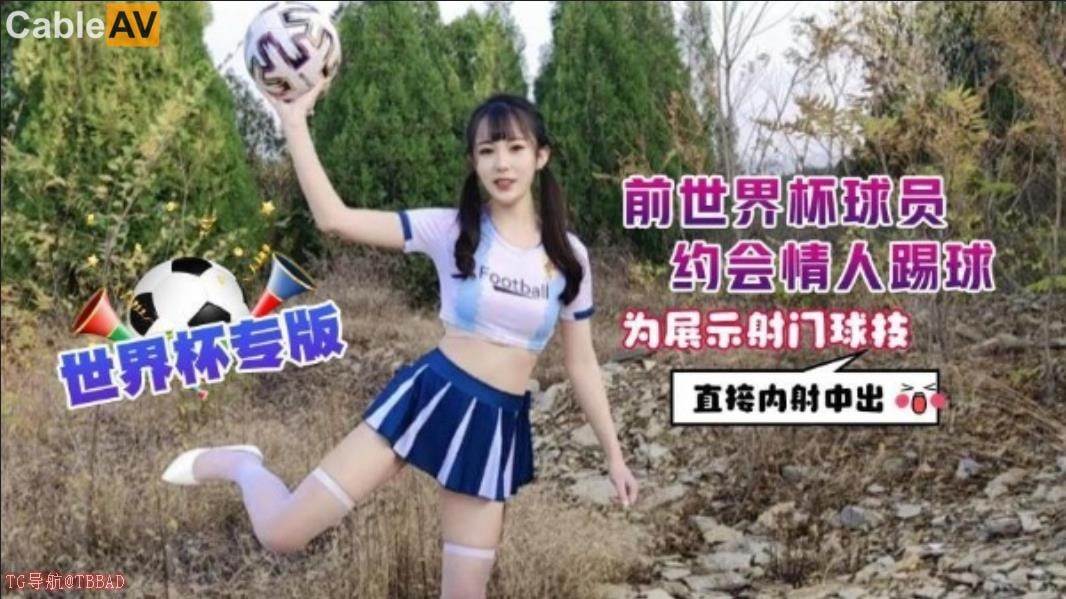 萝莉社 前世界杯球员约会情人踢球为展示射门球技直接内射中出 #糖糖