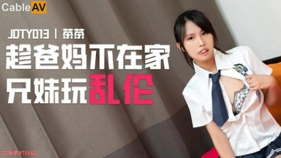 精东影业 jdty013 趁爸妈不在家兄妹玩乱伦 #茶茶