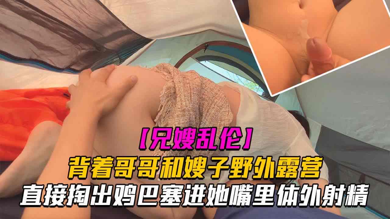 叔嫂乱伦 和嫂子野外露营